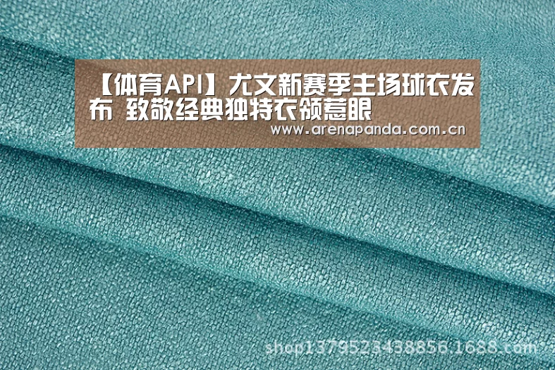 【体育API】尤文新赛季主场球衣发布 致敬经典独特衣领惹眼(图1) 熊猫体育官网