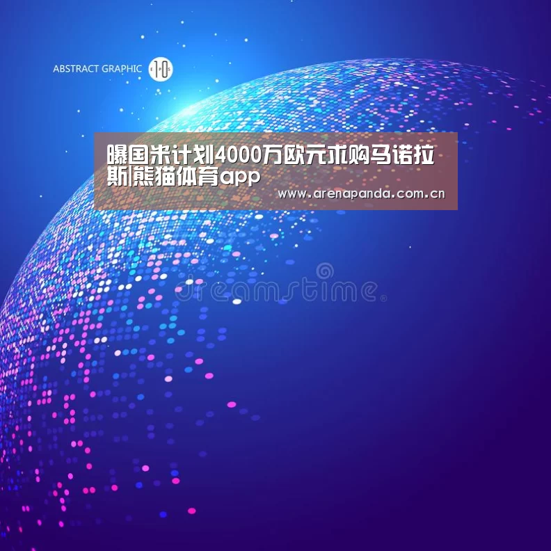 曝国米计划4000万欧元求购马诺拉斯|熊猫体育app(图2) 熊猫体育app