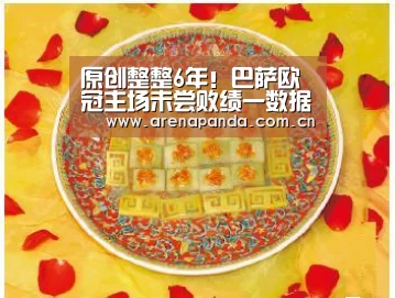 原创整整6年!巴萨欧冠主场未尝败绩一数据昭示他们必进决赛|熊猫体育官网(图1) 体育API