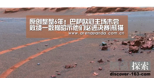 原创整整6年!巴萨欧冠主场未尝败绩一数据昭示他们必进决赛|熊猫体育官网(图2) 熊猫体育官网