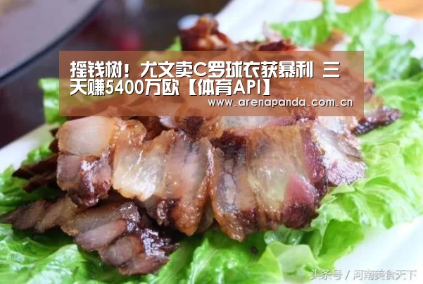 摇钱树!尤文卖C罗球衣获暴利 三天赚5400万欧【体育API】(图1) 熊猫体育官网