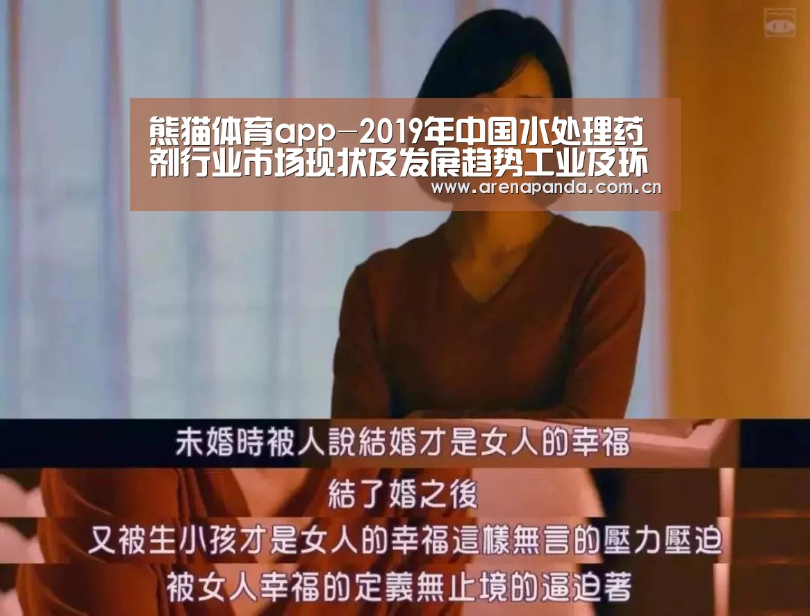 熊猫体育app-2019年中国水处理药剂行业市场现状及发展趋势工业及环保需求趋严将推动行业发展(图1) 熊猫体育app