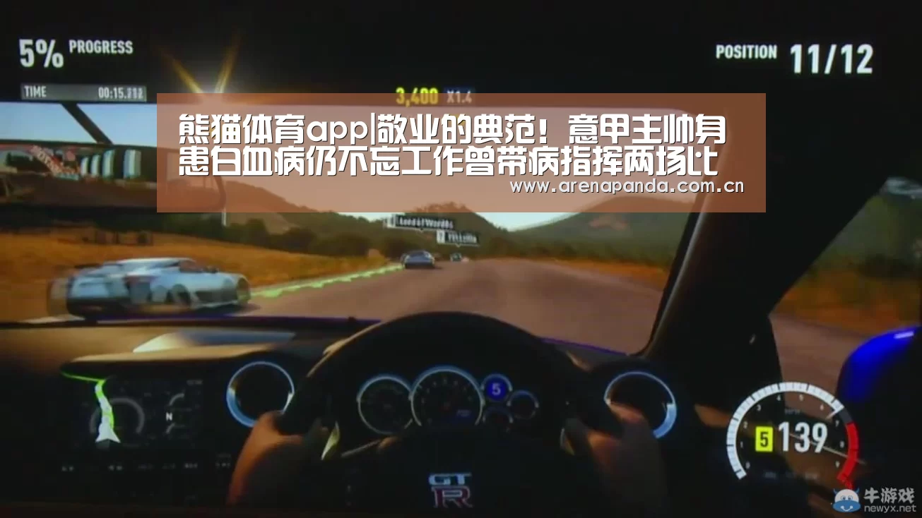 熊猫体育app|敬业的典范!意甲主帅身患白血病仍不忘工作曾带病指挥两场比赛(图1) 熊猫体育官网