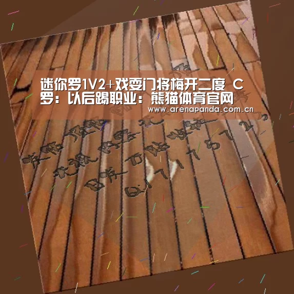 迷你罗1V2+戏耍门将梅开二度 C罗:以后踢职业:熊猫体育官网(图2) 熊猫体育
