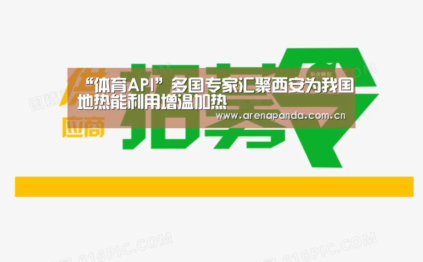 “体育API”多国专家汇聚西安为我国地热能利用增温加热(图1) 熊猫体育
