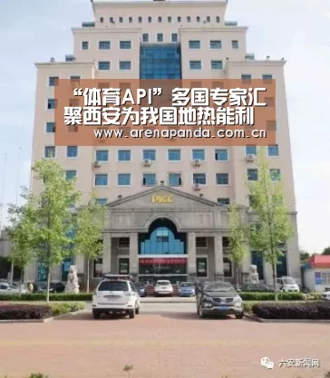 “体育API”多国专家汇聚西安为我国地热能利用增温加热(图2) 熊猫体育