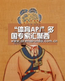 “体育API”多国专家汇聚西安为我国地热能利用增温加热(图4) 体育API