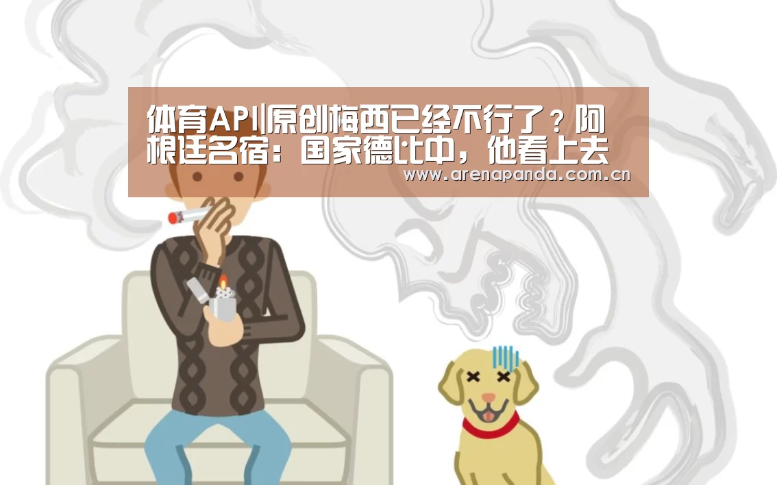 体育API|原创梅西已经不行了?阿根廷名宿:国家德比中,他看上去就像个退役球员(图1) 体育API