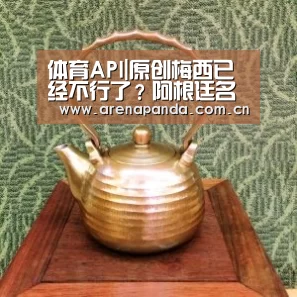 体育API|原创梅西已经不行了?阿根廷名宿:国家德比中,他看上去就像个退役球员(图3) 体育API