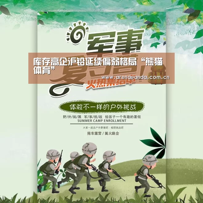 库存高企沪铅延续偏弱格局“熊猫体育”(图2) 熊猫体育