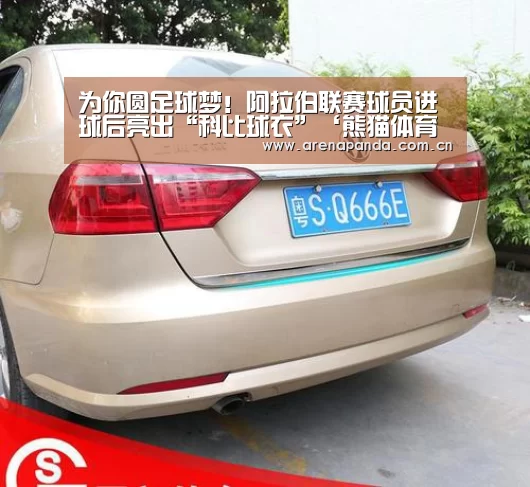 为你圆足球梦!阿拉伯联赛球员进球后亮出“科比球衣”‘熊猫体育app’(图1) 熊猫体育官网