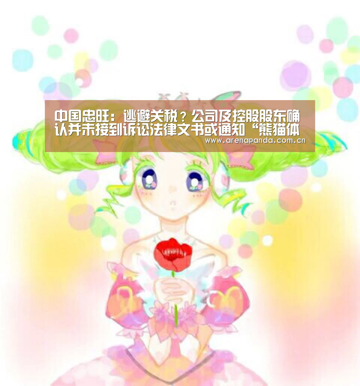 中国忠旺:逃避关税?公司及控股股东确认并未接到诉讼法律文书或通知“熊猫体育”(图1) 熊猫体育