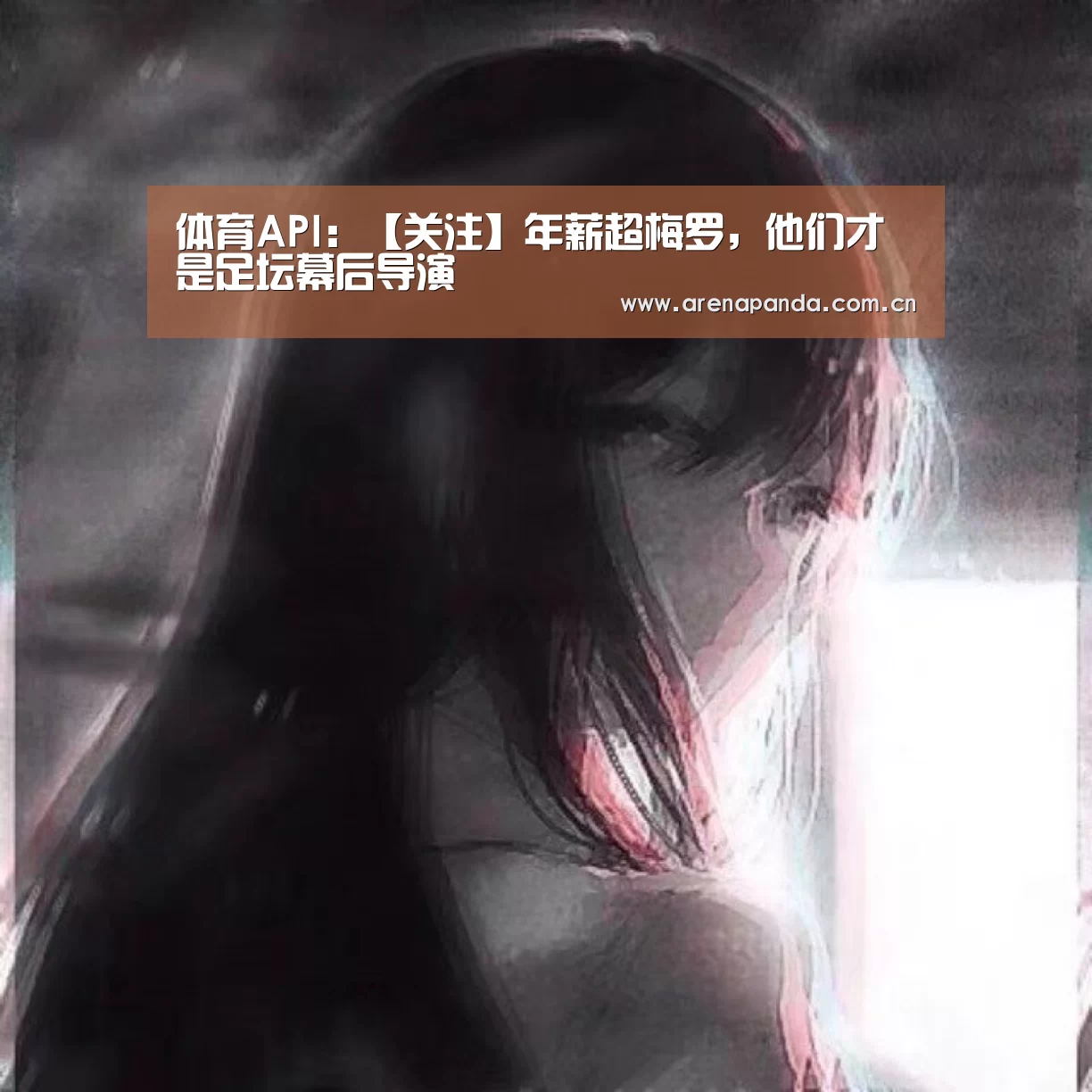 体育API:【关注】年薪超梅罗,他们才是足坛幕后导演(图2) 熊猫体育app