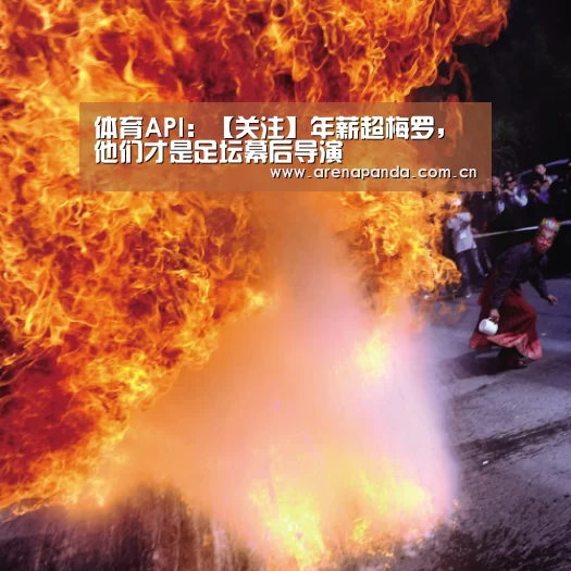 体育API:【关注】年薪超梅罗,他们才是足坛幕后导演(图4) 体育API