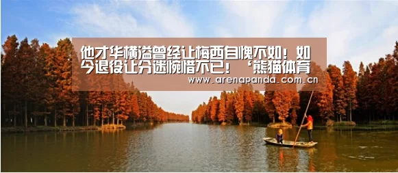 他才华横溢曾经让梅西自愧不如!如今退役让分迷惋惜不已!‘熊猫体育官网’(图1) 熊猫体育官网