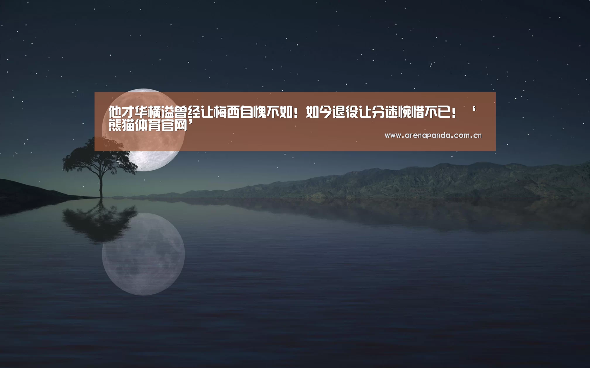他才华横溢曾经让梅西自愧不如!如今退役让分迷惋惜不已!‘熊猫体育官网’(图4) 熊猫体育官网