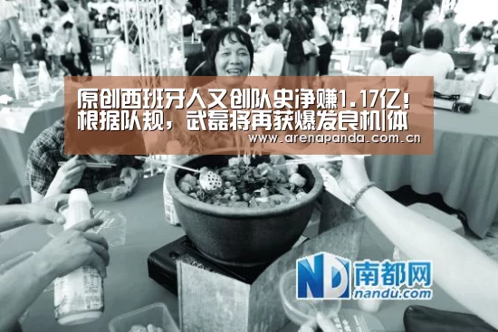 原创西班牙人又创队史净赚1.17亿!根据队规,武磊将再获爆发良机|体育API(图1) 体育API