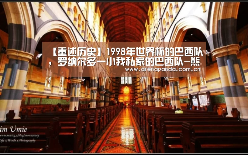 【重述历史】1998年世界杯的巴西队,罗纳尔多一小我私家的巴西队-熊猫体育官网(图3) 熊猫体育