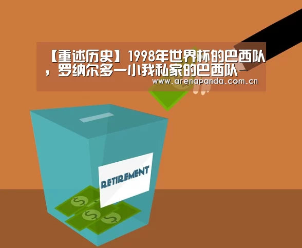 【重述历史】1998年世界杯的巴西队,罗纳尔多一小我私家的巴西队-熊猫体育官网(图1) 熊猫体育官网