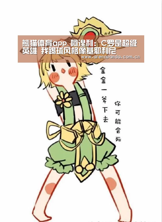 熊猫体育app_阿涅利:C罗是超级英雄 我踢球风格像基耶利尼(图4) 体育API
